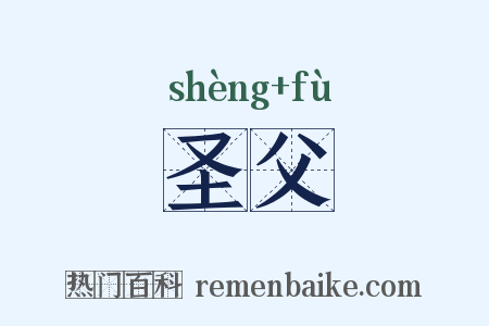 圣父是什么意思的图片